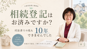 相続登記はお済ですか