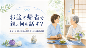 お盆の帰省で親と何を話す? 相続・介護・実家について、実家でお茶を飲みながら親子が穏やかに話しているイメージ
