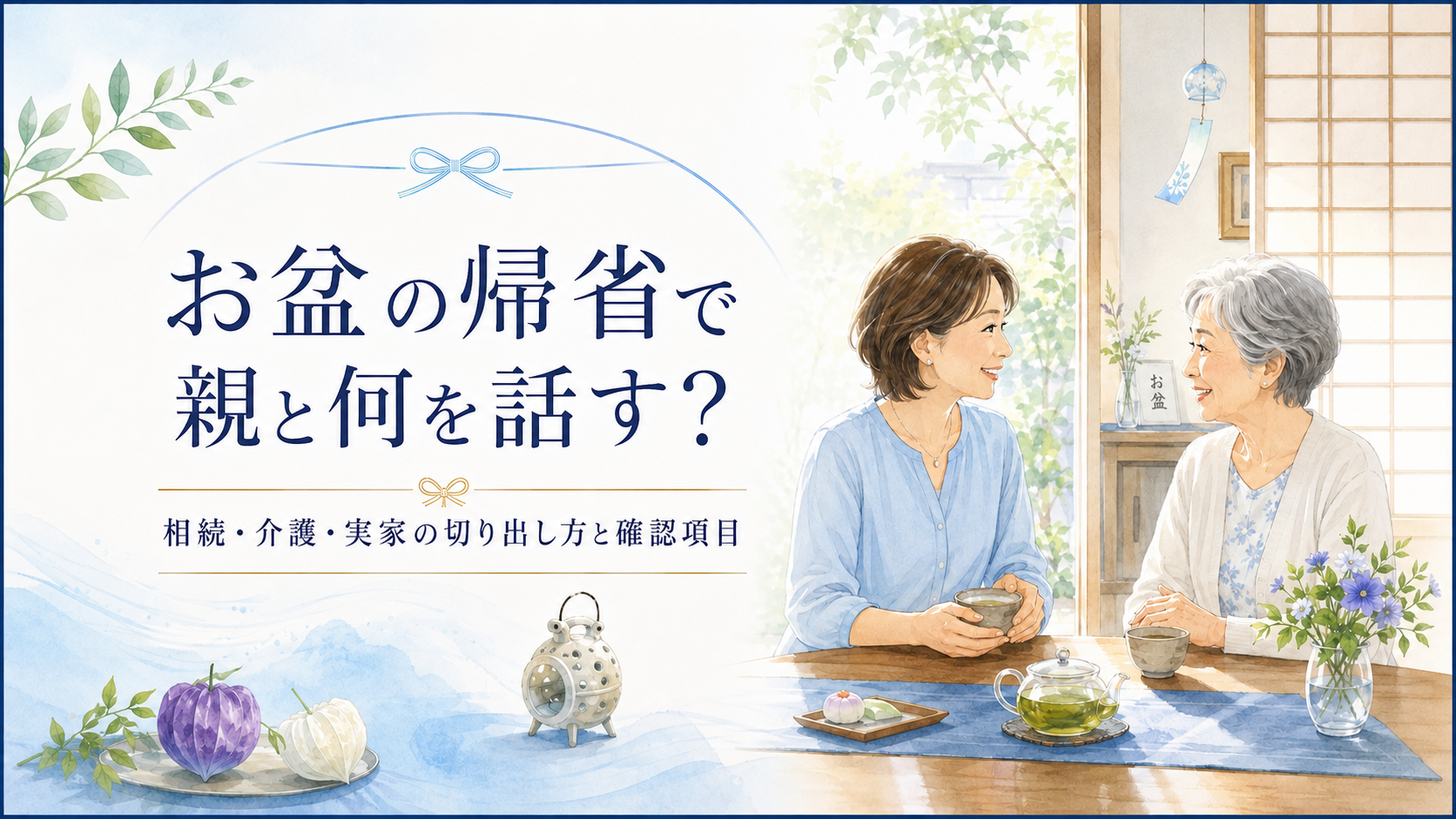 お盆の帰省で親と何を話す? 相続・介護・実家について、実家でお茶を飲みながら親子が穏やかに話しているイメージ