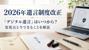 2026年遺言制度改正の解説