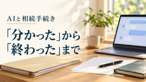 AIと相続手続き。「分かった」から「終わった」まで。パソコンと書類を置いた机の生成イメージ