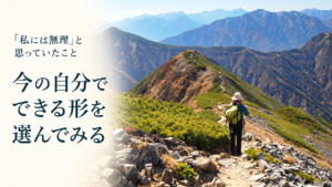今の自分でできる形を選んでみる。北アルプスの稜線を歩く登山者の写真を基にした見出し画像