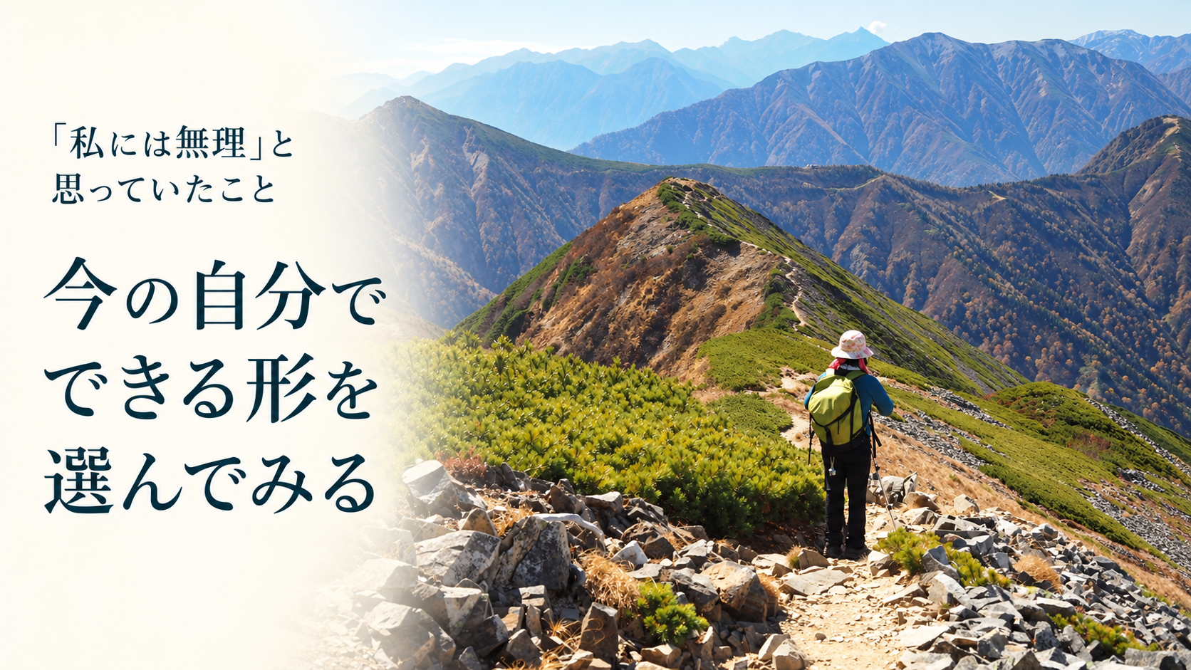 今の自分でできる形を選んでみる。北アルプスの稜線を歩く登山者の写真を基にした見出し画像