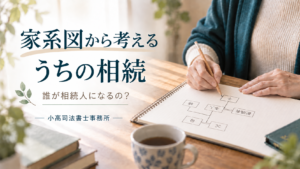 家系図から考える、うちの相続。家族関係をノートに書き出す手元のイメージ